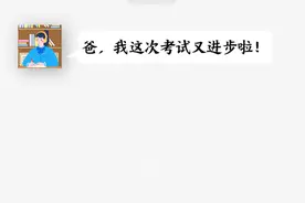 我爸好像懒得跟我说话……图片
