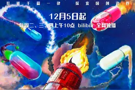 B站《胶囊计划第二季》12月5日重磅回归，探索中国原创动画更多可能性图片
