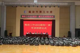 临汾三中：展军训风采 扬青春旗帜图片