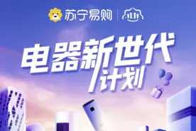 苏宁易购发布“电器新世代计划” 开启11.11大促图片
