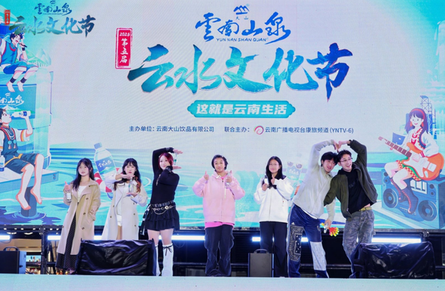 云南山泉第五届云水文化节圆满收官，助力云南文旅与经济高质量发展