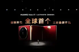 华为Mate XT正式发布，“东莞制造”又上热搜图片