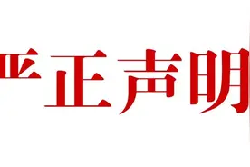 河南省计量测试科学研究院严正声明︱对伪造证书违法行为零容忍图片
