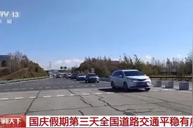 国庆假期第三天全国道路交通平稳有序图片