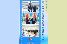 第一观察·瞬间丨让中哈命运共同体更加富有内涵和活力图片