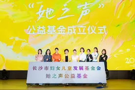 长沙“她之声”公益基金成立图片