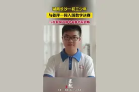 湖南长沙一初三少年与姜萍一同入围数学决赛，14岁获保送清华求真书院资格图片