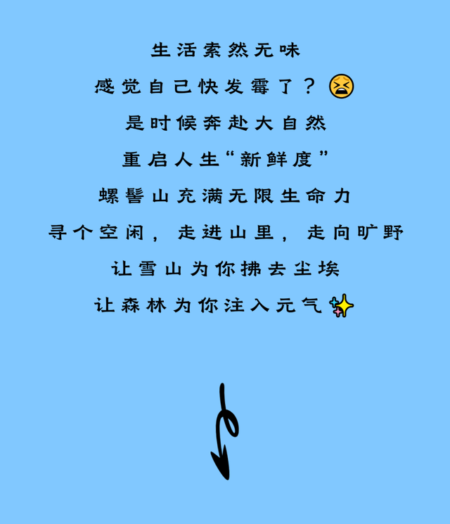 季节限定 | 放松身心，来螺髻山更新一下自己的“保质期”