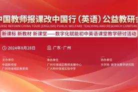 直播预告｜解读新教材（初英沪教版），探索数字化！8月28日9点，中国教师报课改中国行（英语）走进广州！图片