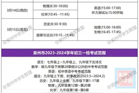 初三初二一检时间有变！泉州多校发布通知！图片