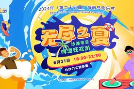 门票免费送！“无尽之夏”沙滩电音啤酒狂欢趴6月21日在海口启幕图片