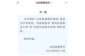 网传山东新增两所大学  山东省教育厅：不实！图片