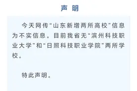 网传山东新增两所大学  山东省教育厅：不实！图片