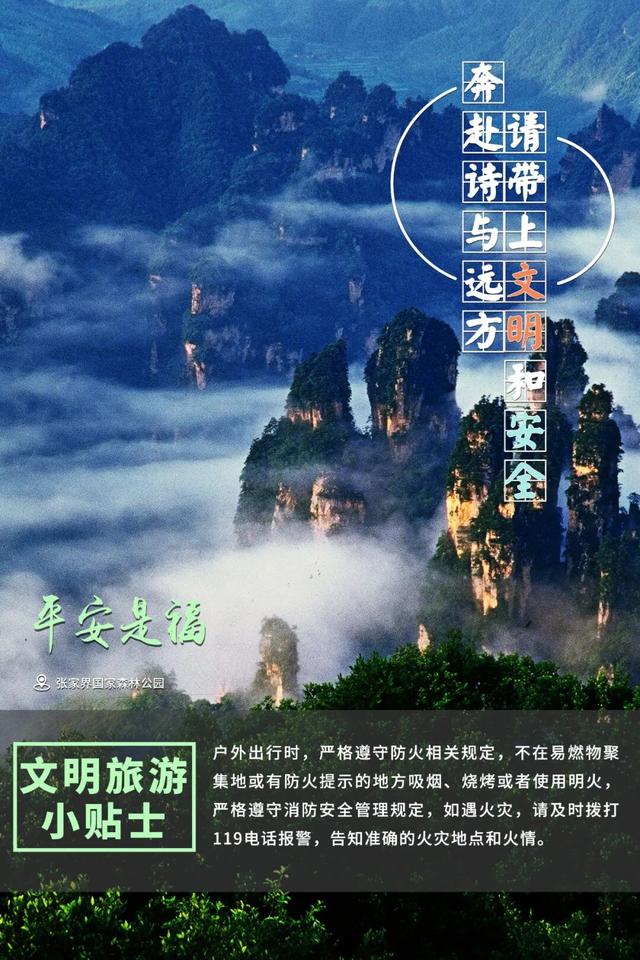 海报 | 奔赴诗与远方，请带上“文明”和“安全”