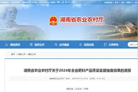 湖南省农业农村厅发布2024年全省肥料产品质量监督抽查结果的通报图片