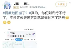 百度地图崩了！有网友被导到乡间小路图片