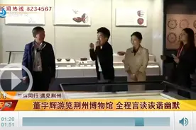 董宇辉游览荆州博物馆 全程言谈诙谐幽默图片