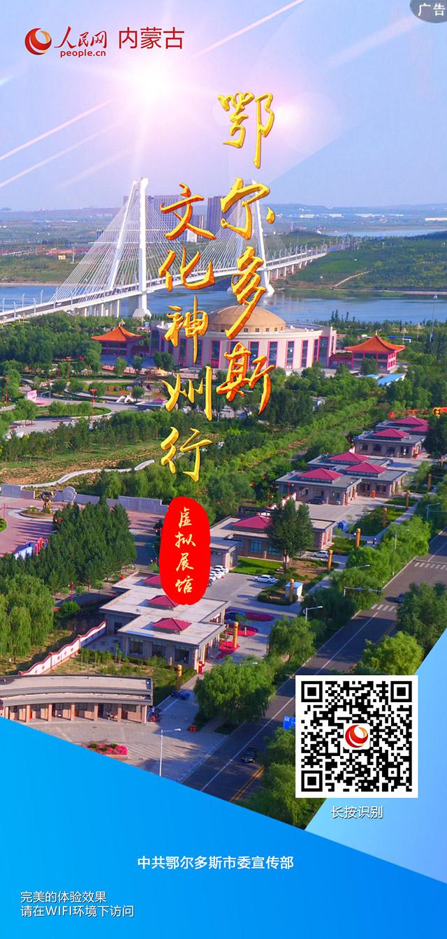 “鄂尔多斯文化神州行数字馆”青岛厅正式上线