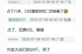 订单爆了，突然“崩了”！“全国人民都在薅羊毛”，有人称已胖20斤，有人等到半夜，官方回应图片