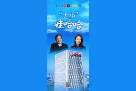 “大小”娃哈哈图片