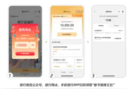 江苏多家银行推“春节提现额度红包”活动，用户可领微信零钱免费提现额度图片