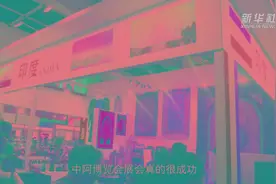 中阿博览会“溢出效应”显著 成多国展示传播舞台图片