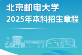 北京邮电大学公布2025年本科招生章程图片