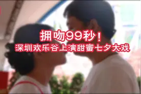 视频｜拥吻99秒！深圳欢乐谷上演七夕甜蜜大戏图片