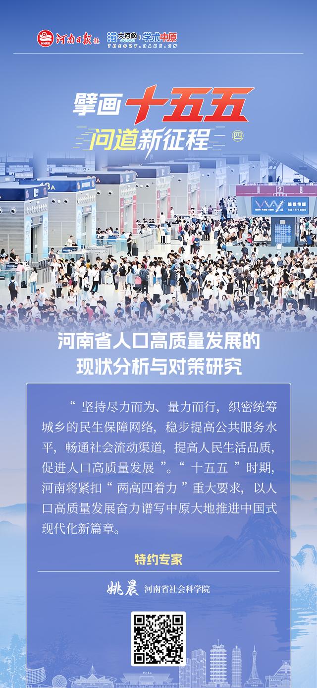河南按天优化（擘画十五五 问道新征程㊃丨河南省人口高质量发展的现状分析与对策研究）