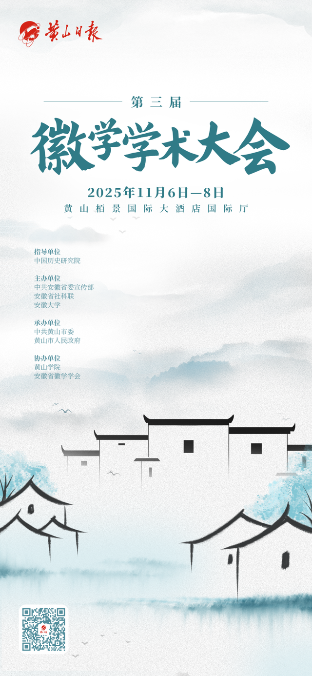 第三届徽学学术大会来了