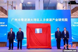 广州市粤港澳大湾区人力资源产业研究院揭牌图片