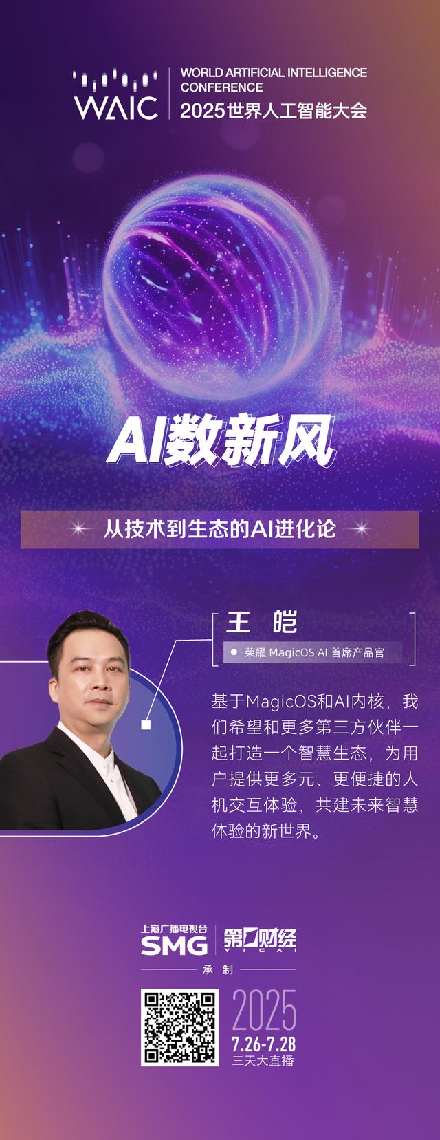 多图丨WAIC全程大放送，八大节目IP亮点纷呈（2）