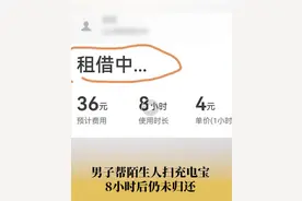 扎心了！男子帮陌生人借充电宝8小时一直不还！图片
