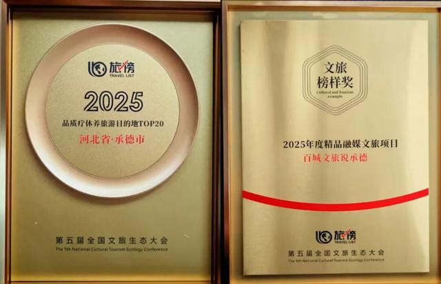 承德文旅闪耀佛山斩获两项大奖 康养魅力圈粉全国