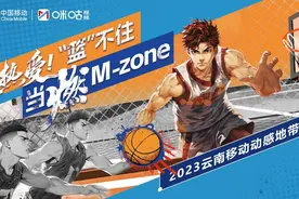 “燃”M-zone云南移动动感地带3V3篮球赛等你加入！图片