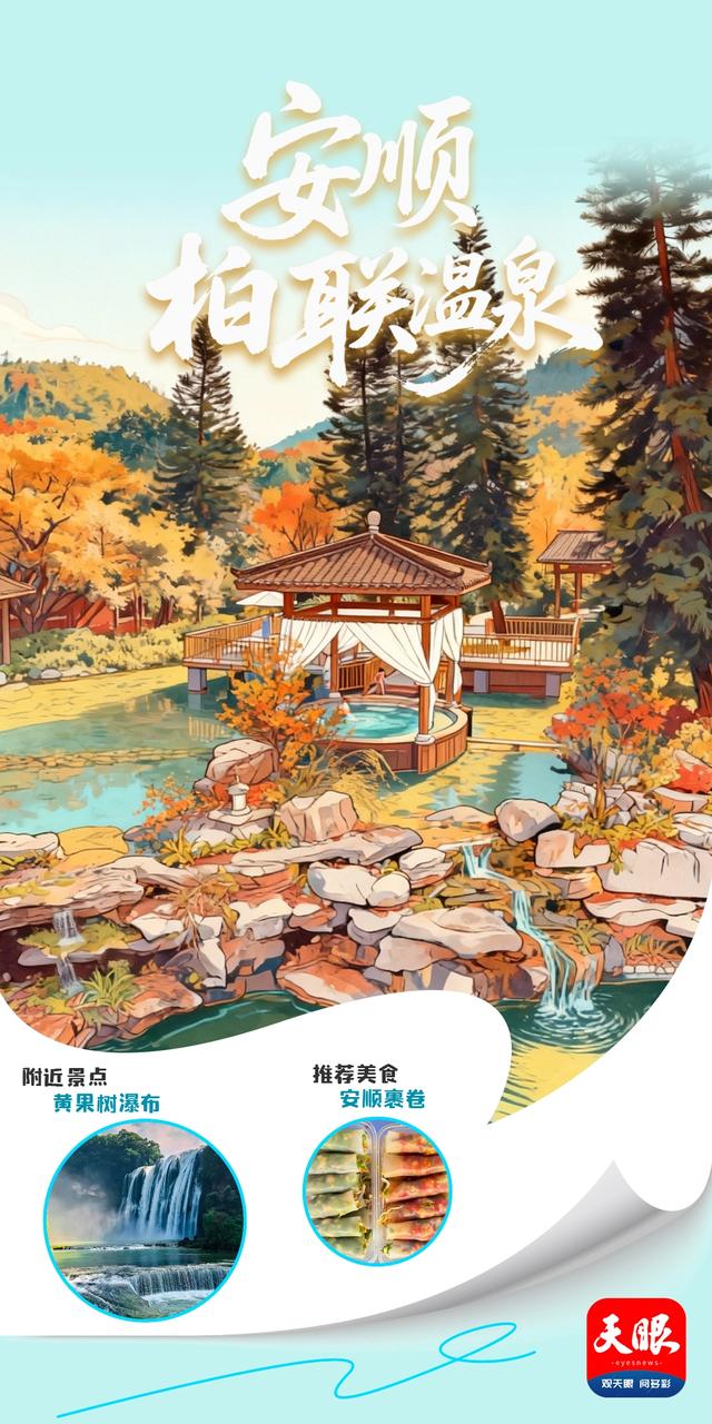 【Ai画报】黔汤圣地，等你入画