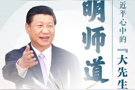 开学第一课｜习近平心中的大先生：明师道图片