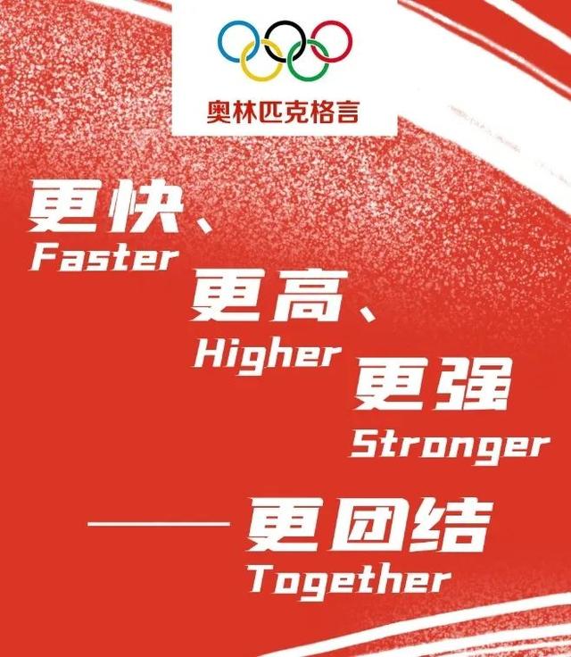 【奥运科普专栏】第二十四期：奥林匹克运动会的格言是什么？