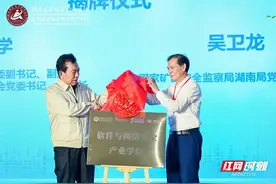 湖南安全技术职业学院成立软件与网络安全产业学院图片