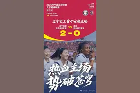 辽宁女足主场2:0战胜浙江杭州银行女足图片
