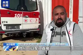 “直接向救护车开枪” 以军被曝蓄意袭击加沙救护车队图片
