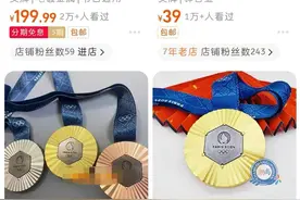 买个“巴黎奥运奖牌”当纪念？律师提示：有违法侵权风险图片