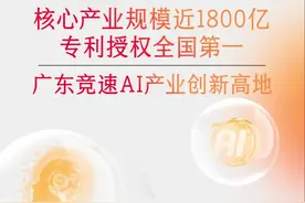 产业规模近1800亿，专利授权全国第一，广东竞速AI高地视频封面