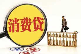 果然财经｜消费贷利率都不到3%了，“助贷中介”竟要再加2%图片