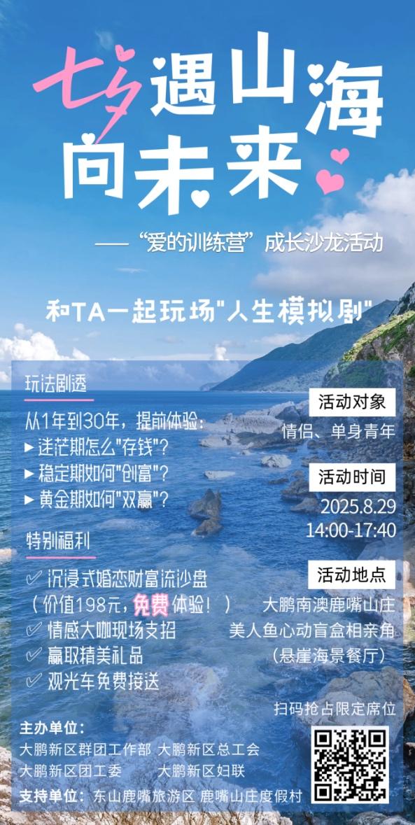 山海为媒，爱意满鹏！大鹏新区“甜蜜七夕”系列活动解锁N种浪漫