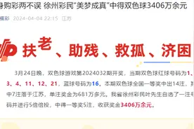 中3000多万！男子称梦到彩票号码醒来照买，官方回应图片