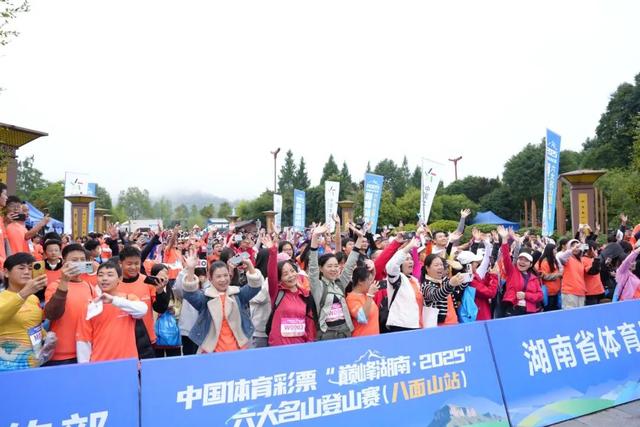 千余名爱好者竞逐“云端赛道”！中国体育彩票“巅峰湖南・2025”登山赛（八面山站）收官