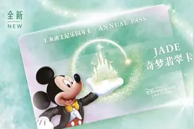 上海迪士尼乐园年卡焕新，保持三档结构：全新奇梦翡翠卡推出，星光宝石卡停售图片