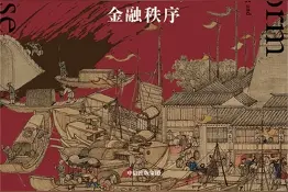 货币之殇与财政自救：明朝兴衰的金融脉络图片