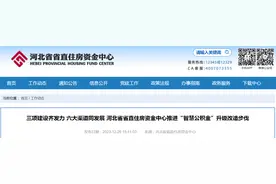 三项建设齐发力 六大渠道同发展 河北省省直住房资金中心推进“智慧公积金”升级改造步伐图片